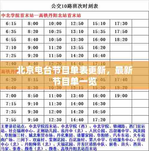 北京电台节目单表更新,最新节目单一览