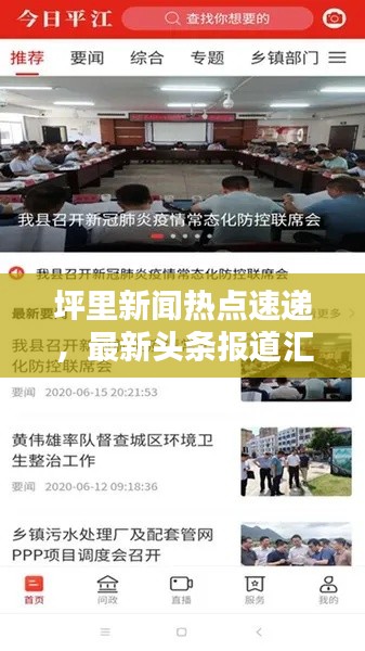 坪里新闻热点速递，最新头条报道汇总