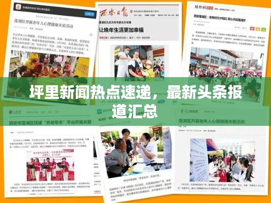 坪里新闻热点速递,最新头条报道汇总