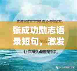张成功励志语录短句，激发潜能，成就非凡人生！