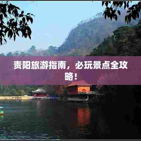 责阳旅游指南，必玩景点全攻略！