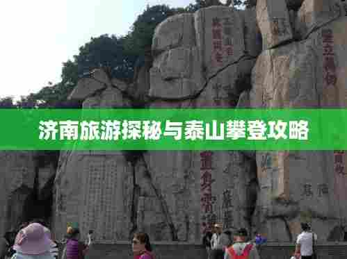 济南旅游探秘与泰山攀登攻略