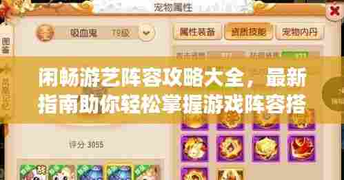 闲畅游艺阵容攻略大全,最新指南助你轻松掌握游戏阵容搭配技巧!