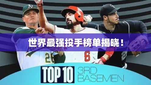 世界最强投手榜单揭晓!