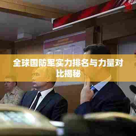 全球国防军实力排名与力量对比揭秘