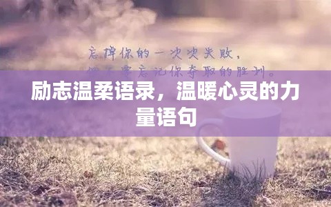 励志温柔语录，温暖心灵的力量语句