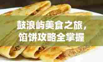 鼓浪屿美食之旅，馅饼攻略全掌握