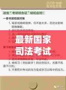 最新国家司法考试攻略,备战必备知识,高效复习技巧!