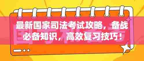 最新国家司法考试攻略,备战必备知识,高效复习技巧!