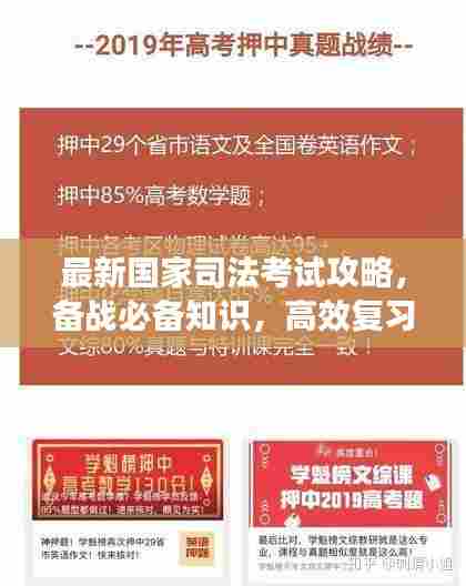 最新国家司法考试攻略,备战必备知识,高效复习技巧!