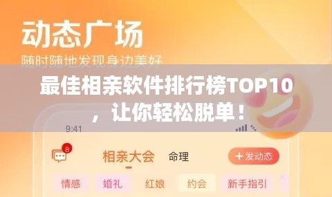 最佳相亲软件排行榜TOP10，让你轻松脱单！