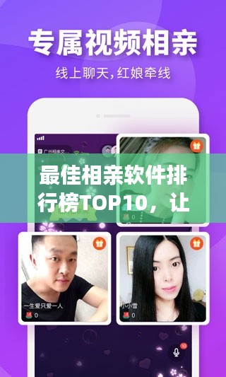 最佳相亲软件排行榜TOP10,让你轻松脱单!