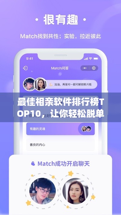 最佳相亲软件排行榜TOP10,让你轻松脱单!