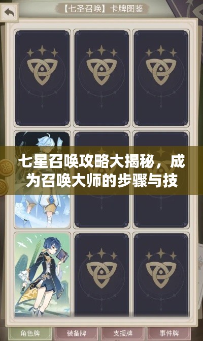 七星召唤攻略大揭秘,成为召唤大师的步骤与技巧