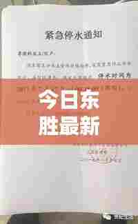 今日东胜最新停水通知公告