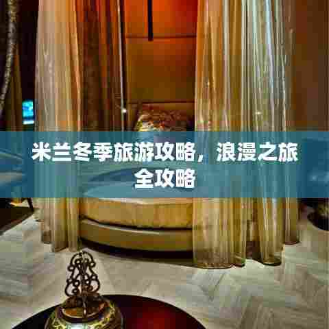 米兰冬季旅游攻略,浪漫之旅全攻略