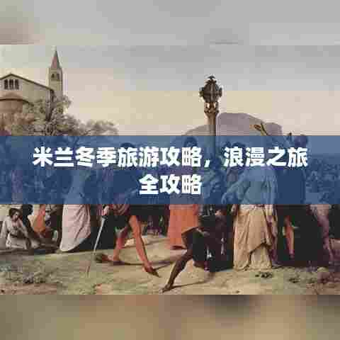 米兰冬季旅游攻略,浪漫之旅全攻略