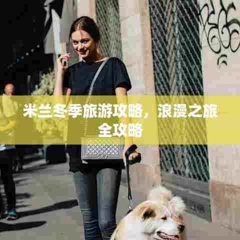 米兰冬季旅游攻略,浪漫之旅全攻略