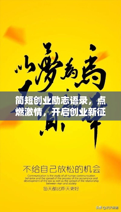 简短创业励志语录,点燃激情,开启创业新征程!