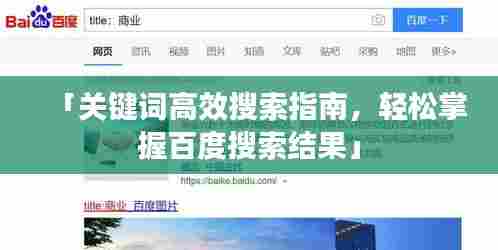 「关键词高效搜索指南,轻松掌握百度搜索结果」