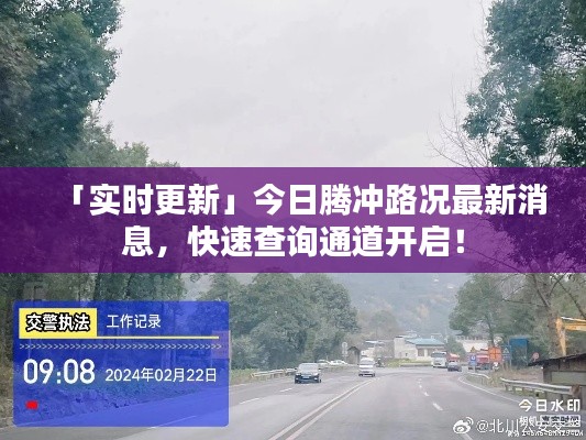 「实时更新」今日腾冲路况最新消息，快速查询通道开启！