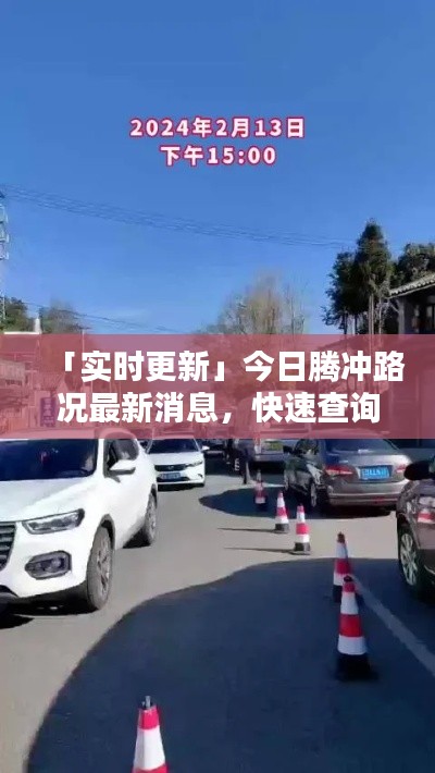 「实时更新」今日腾冲路况最新消息,快速查询通道开启!
