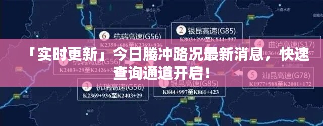 「实时更新」今日腾冲路况最新消息,快速查询通道开启!