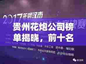贵州花炮公司榜单揭晓,前十名企业大放异彩