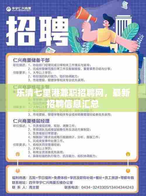 乐清七里港兼职招聘网，最新招聘信息汇总