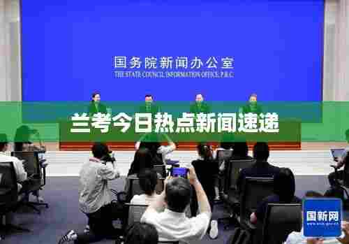 兰考今日热点新闻速递