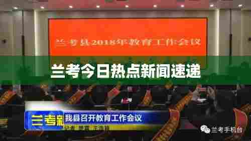 兰考今日热点新闻速递