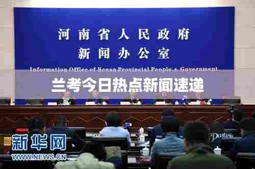兰考今日热点新闻速递