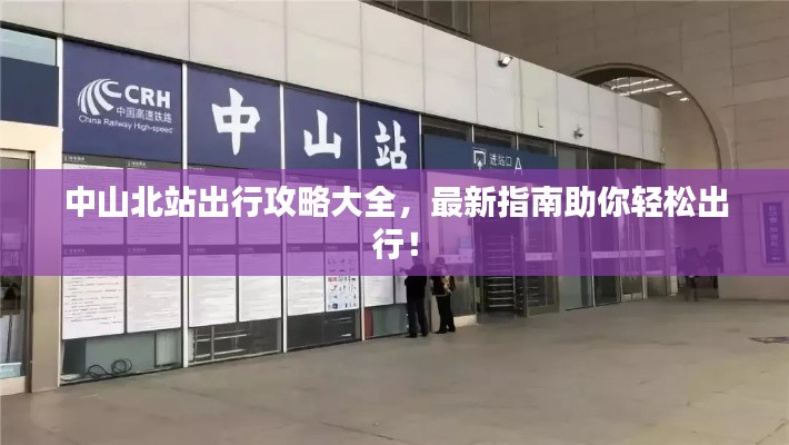 中山北站出行攻略大全，最新指南助你轻松出行！