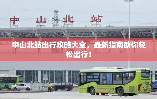 中山北站出行攻略大全,最新指南助你轻松出行!