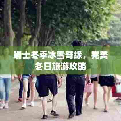 瑞士冬季冰雪奇缘,完美冬日旅游攻略