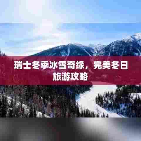 瑞士冬季冰雪奇缘,完美冬日旅游攻略
