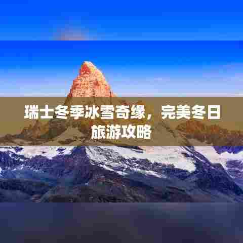 瑞士冬季冰雪奇缘,完美冬日旅游攻略