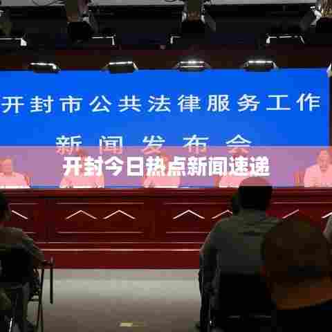 开封今日热点新闻速递