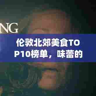 伦敦北郊美食TOP10榜单，味蕾的诱惑之旅