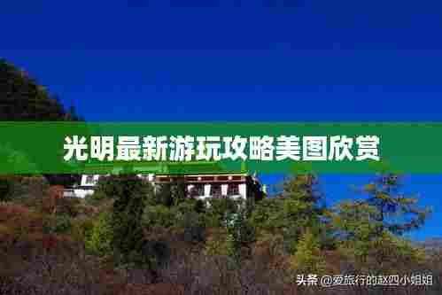 光明最新游玩攻略美图欣赏