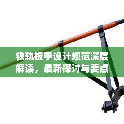铁轨扳手设计规范深度解读，最新探讨与要点分析