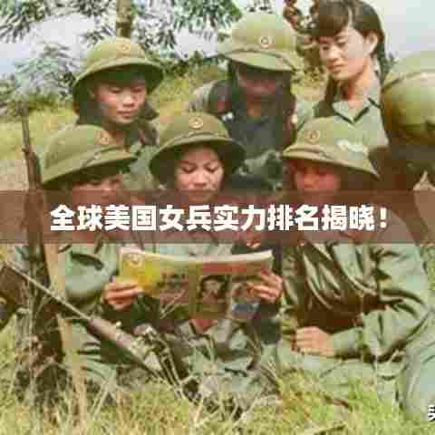 全球美国女兵实力排名揭晓!