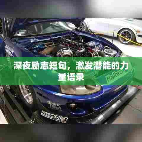 深夜励志短句,激发潜能的力量语录