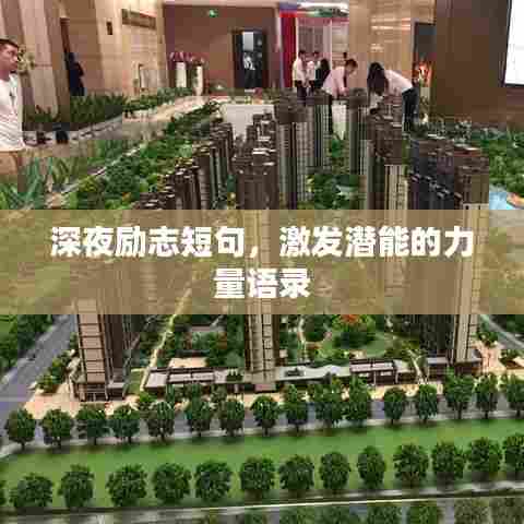 深夜励志短句,激发潜能的力量语录