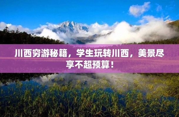 川西穷游秘籍,学生玩转川西,美景尽享不超预算!