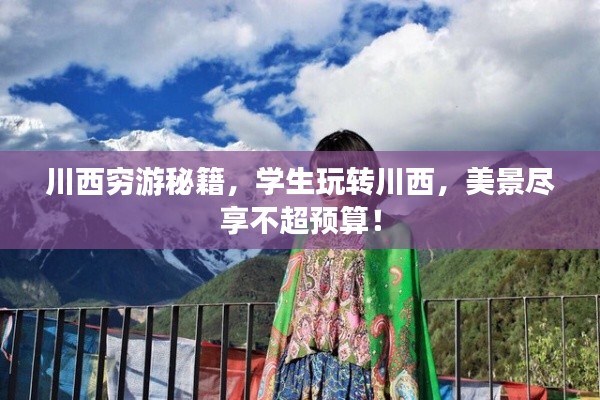 川西穷游秘籍,学生玩转川西,美景尽享不超预算!