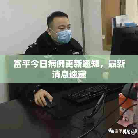 富平今日病例更新通知,最新消息速递