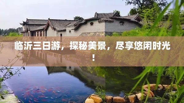 临沂三日游,探秘美景,尽享悠闲时光!