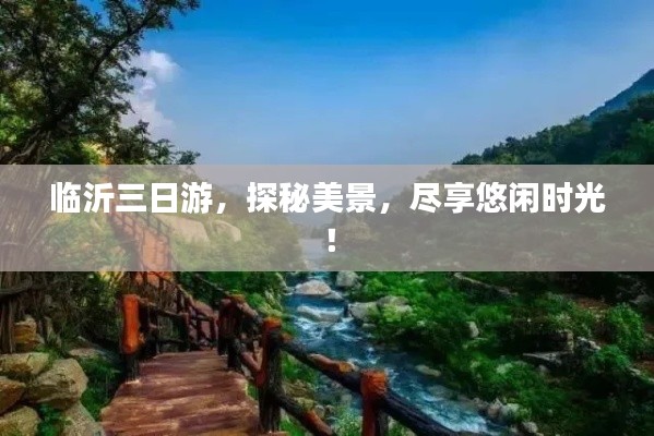 临沂三日游,探秘美景,尽享悠闲时光!