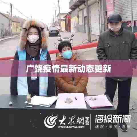 广饶疫情最新动态更新